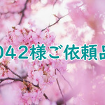 042様ご依頼品　２個