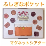 ふしぎなポケット パネルシアター ラミネート＋マグネット