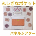 ふしぎなポケット パネルシアター Pペーパー