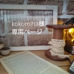 Kokomiha様オーダー品