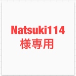natsuki114様専用  