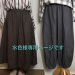 水色様専用ページです