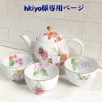 hkiyo様専用ページ