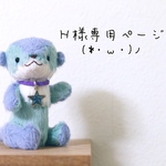 Ｈ様専用ページ