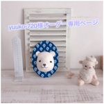 yuuko-720様オーダー専用ページ