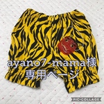 ayano7-mama様専用ページ  節分 パンツ セット