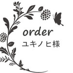 ユキノヒ様専用