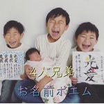 送料無料＊書家ネームポエム4人兄弟用カラーポップver.