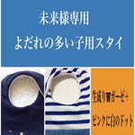 未来様専用 よだれの多い子用スタイ