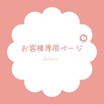 にゃー様専用ページ