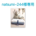 Natsumi-244様専用