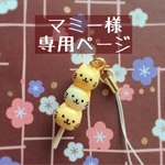 マミー様専用ページ