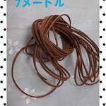 スエード調紐　７メートル　ブラウン　茶系