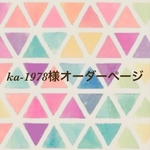 ka-1978様オーダーページ