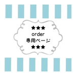 chipi様★専用ページ