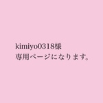 kimiyo0318様 専用ページになります。
