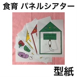 【型紙】 食育 パネルシアター 用紙のみ