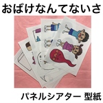 【型紙】 おばけなんてないさ パネルシアター 用紙のみ