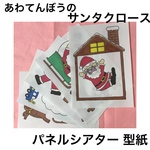 【型紙】 あわてんぼうのサンタクロース パネルシアター 用紙のみ