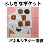 【型紙】 ふしぎなポケット パネルシアター 用紙のみ