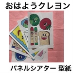 型紙 おはようクレヨン パネルシアター