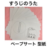 すうじのうた ペープサート 用紙のみ【厚紙】