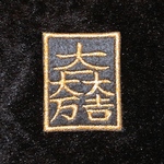 ★刺繍ワッペン★石田家　石田三成　大一大万大吉　 アップリケ 約50×40mm