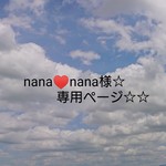 nana♥️nana様☆専用ページ☆☆