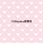 1126ayaka様専用