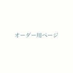 オーダーページ【190109A】