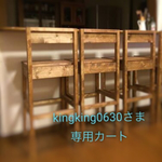 kingking0630さま 専用カート
