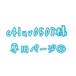 c4luv0508様専用ページ