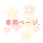 grapeseed様専用