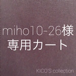 miho10-26様オーダー品