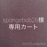 spongebob26様オーダー品