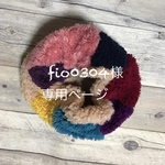 fio0304様 専用ページ