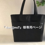 『dan＠ns7』様専用ページ 帆布のお出かけトートバッグ