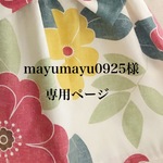 mayumayu0925様専用ページ