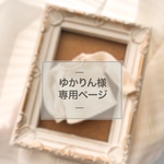 ゆかりん様専用ページ 《オーダー》
