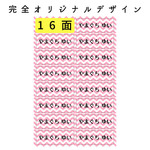 おなまえシール☆16面☆シェブロン全4色