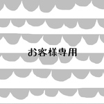 mimimika様専用