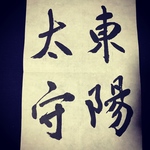 手書き作品 （半紙サイズまで）