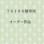 ７６１９６様専用作品