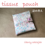  リバティ ティッシュポーチ 詰め替え BOXティッシュ adelajda