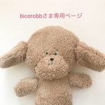 bicorobbさま専用ページ