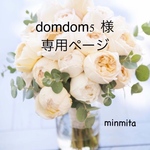 domdom5  様専用ページ