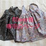 fl0wer様専用ページ