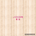 yt0028様専用