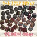 SALE❤ウール スクエアカボションパーツ 40点set