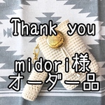 midori様オーダー品